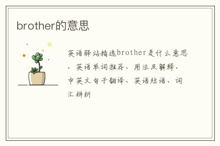 brother的意思