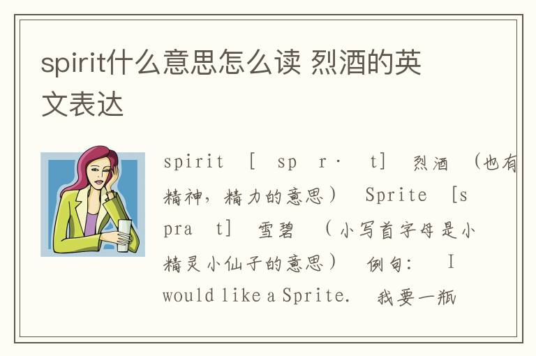 spirit什么意思怎么读 烈酒的英文表达