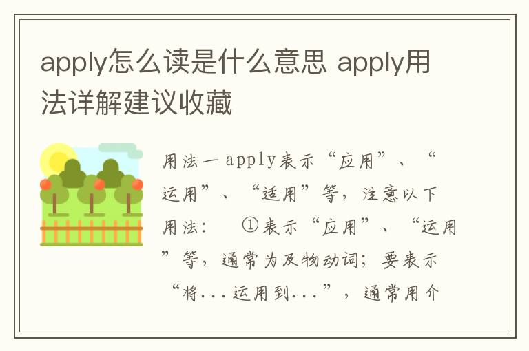 apply怎么读是什么意思 apply用法详解建议收藏