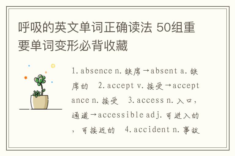 呼吸的英文单词正确读法 50组重要单词变形必背收藏