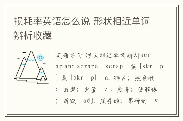 损耗率英语怎么说 形状相近单词辨析收藏