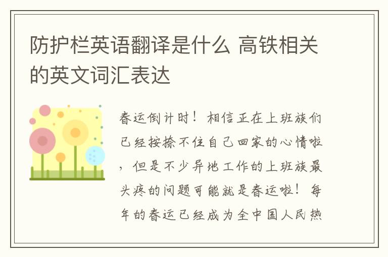 防护栏英语翻译是什么 高铁相关的英文词汇表达