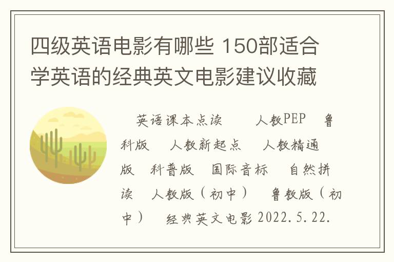 四级英语电影有哪些 150部适合学英语的经典英文电影建议收藏