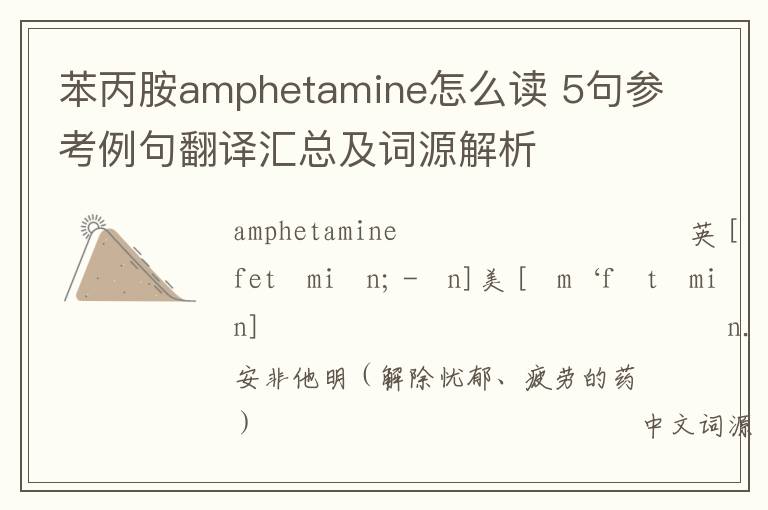 苯丙胺amphetamine怎么读 5句参考例句翻译汇总及词源解析