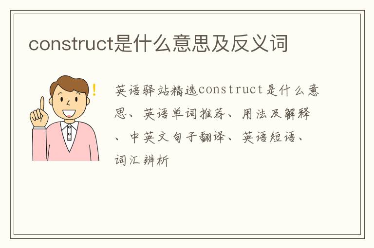 construct是什么意思及反义词