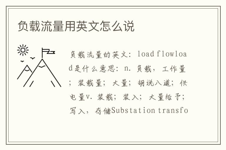 负载流量用英文怎么说