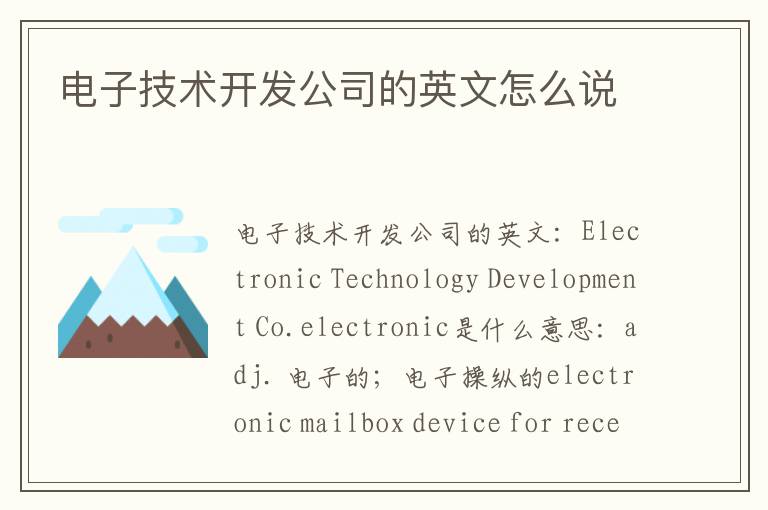 电子技术开发公司的英文怎么说