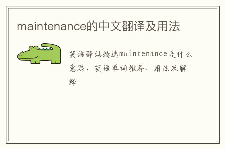 maintenance的中文翻译及用法