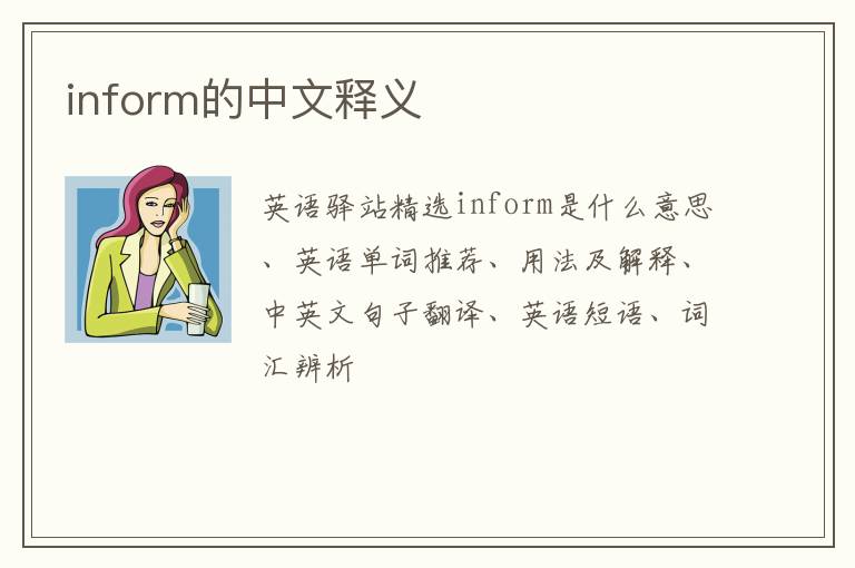 inform的中文释义