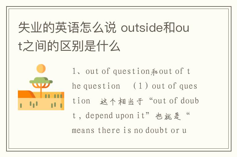 失业的英语怎么说 outside和out之间的区别是什么