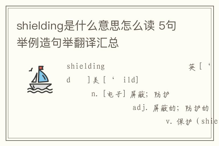 shielding是什么意思怎么读 5句举例造句举翻译汇总