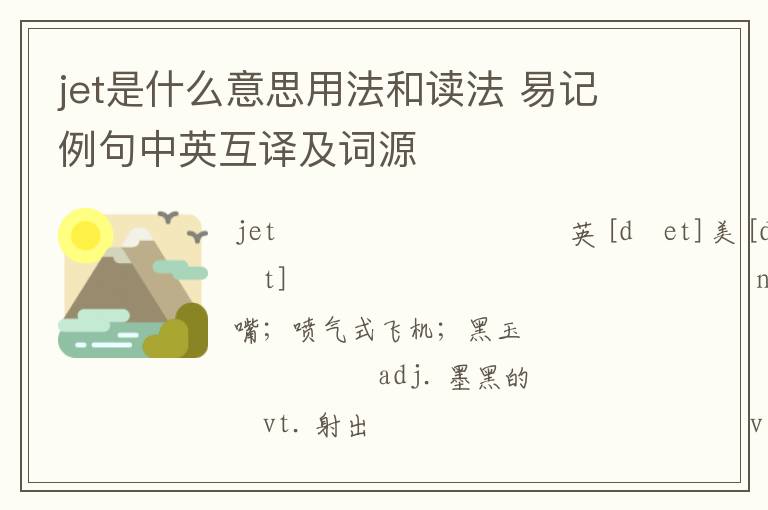 jet是什么意思用法和读法 易记例句中英互译及词源