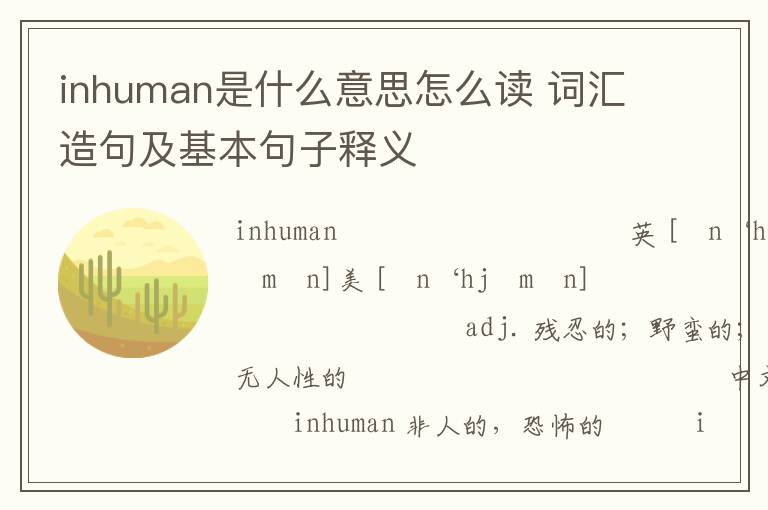 inhuman是什么意思怎么读 词汇造句及基本句子释义