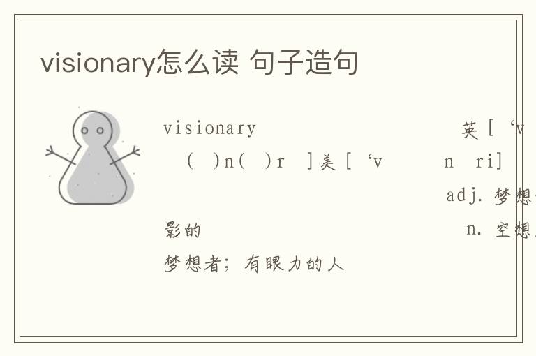 visionary怎么读 句子造句