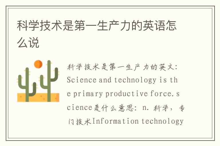 科学技术是第一生产力的英语怎么说