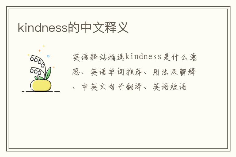 kindness的中文释义