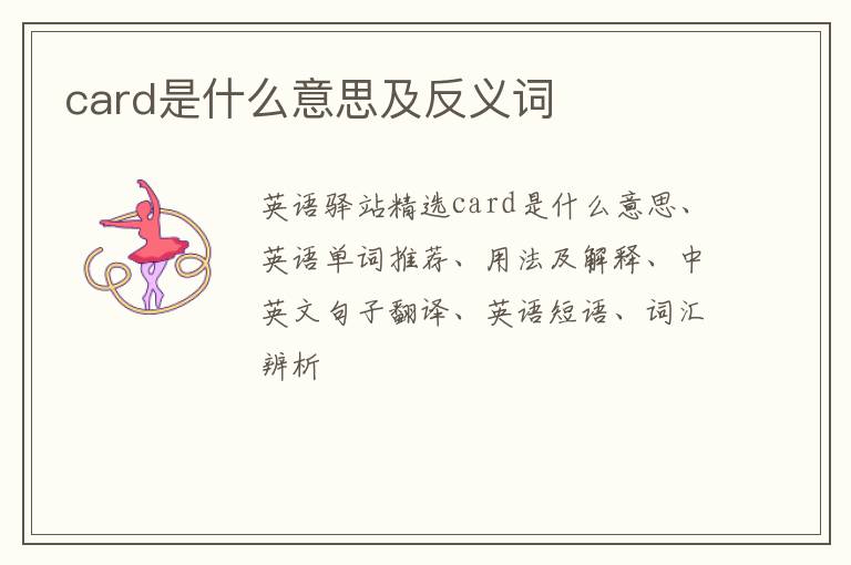 card是什么意思及反义词