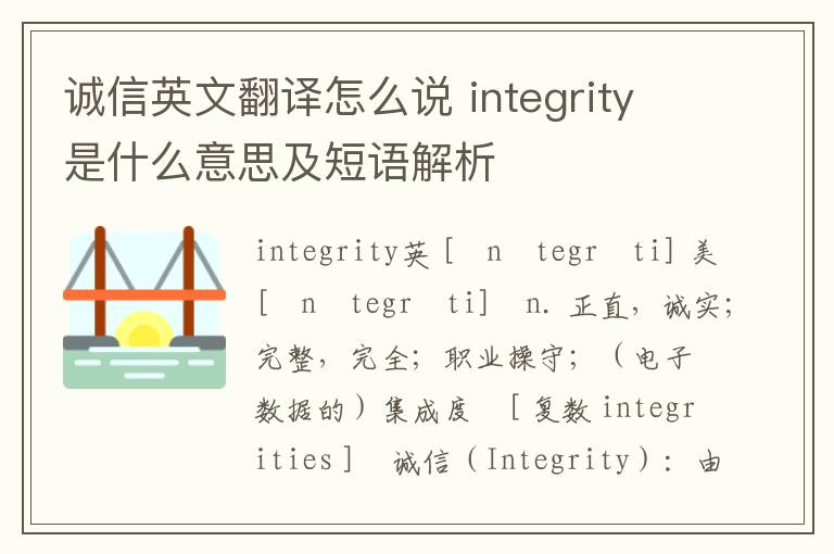 诚信英文翻译怎么说 integrity是什么意思及短语解析