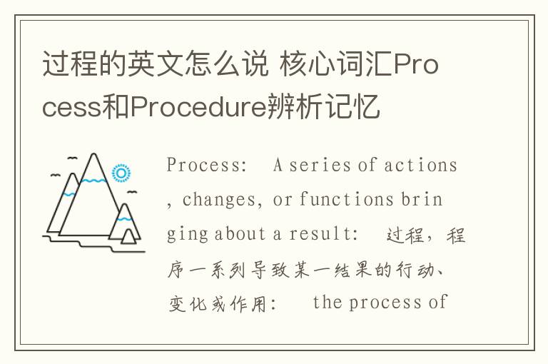 过程的英文怎么说 核心词汇Process和Procedure辨析记忆