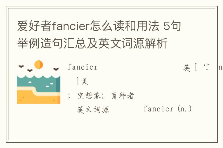 爱好者fancier怎么读和用法 5句举例造句汇总及英文词源解析