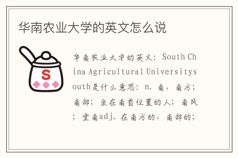 华南农业大学的英文怎么说