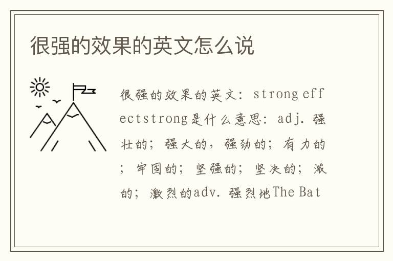 很强的效果的英文怎么说