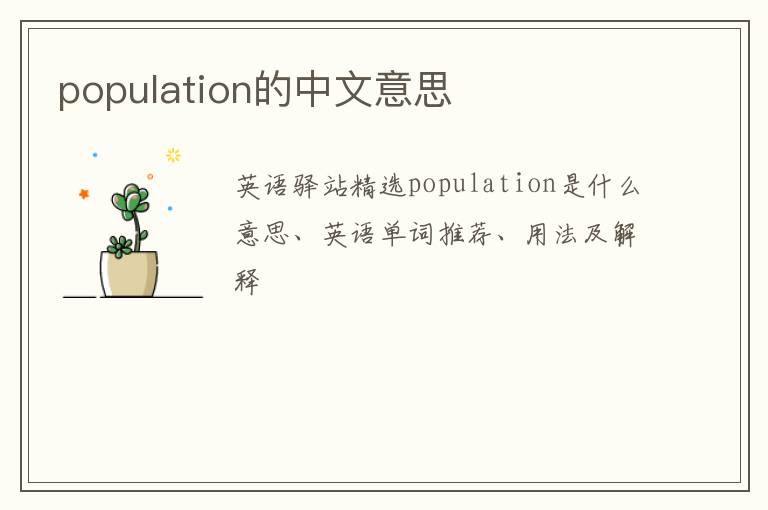 population的中文意思