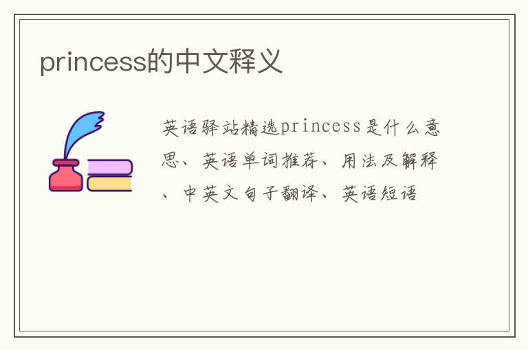 princess的中文释义