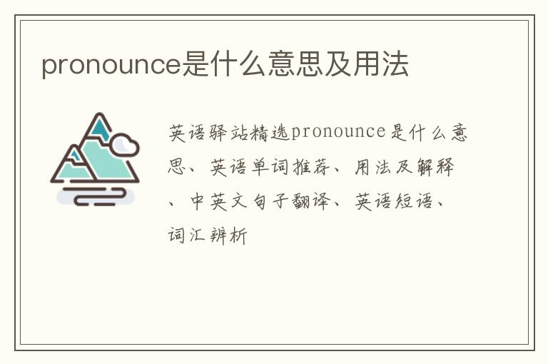 pronounce是什么意思及用法