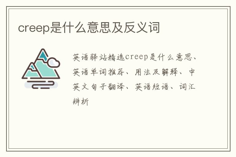 creep是什么意思及反义词