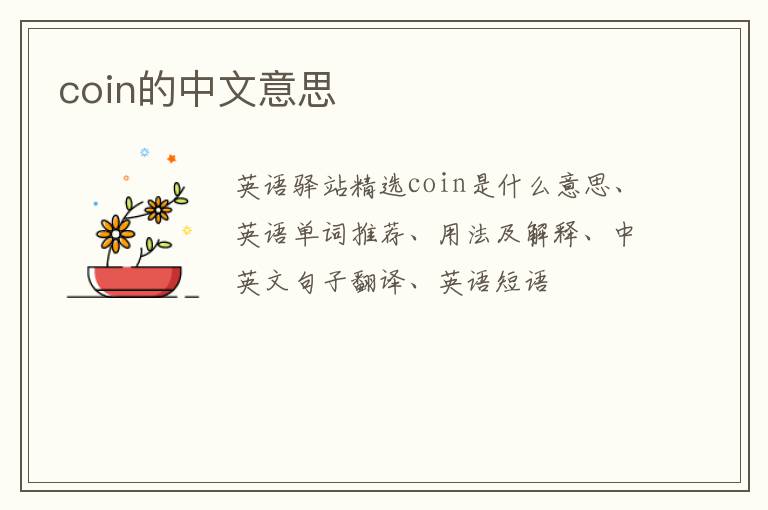 coin的中文意思