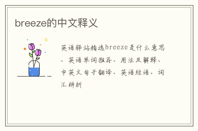 breeze的中文释义