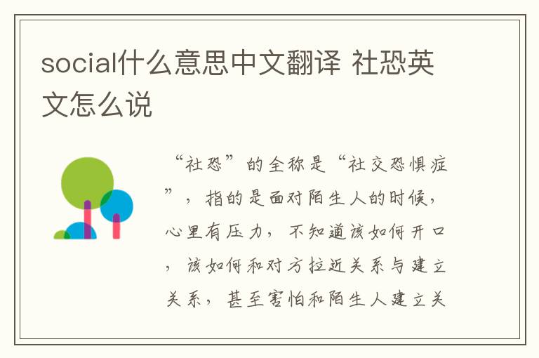 social什么意思中文翻译 社恐英文怎么说