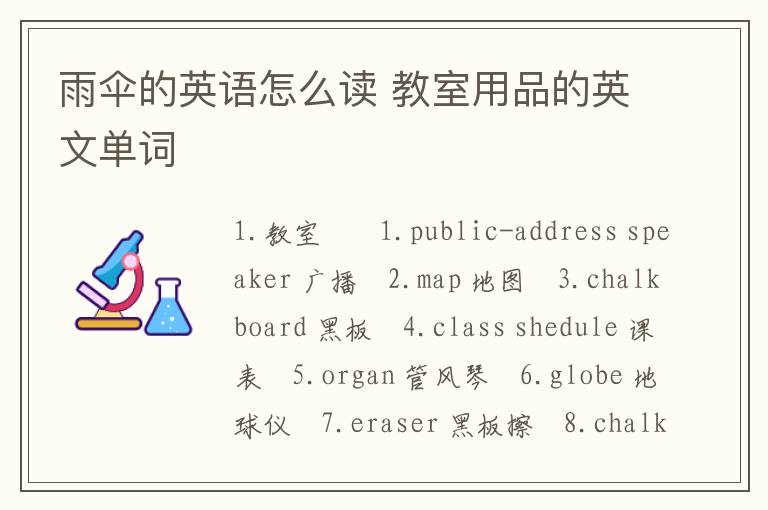 雨伞的英语怎么读 教室用品的英文单词