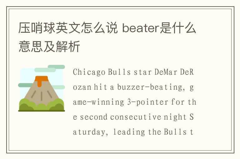 压哨球英文怎么说 beater是什么意思及解析