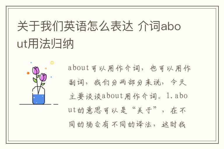 关于我们英语怎么表达 介词about用法归纳