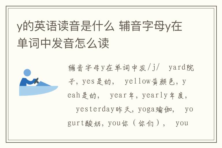 y的英语读音是什么 辅音字母y在单词中发音怎么读