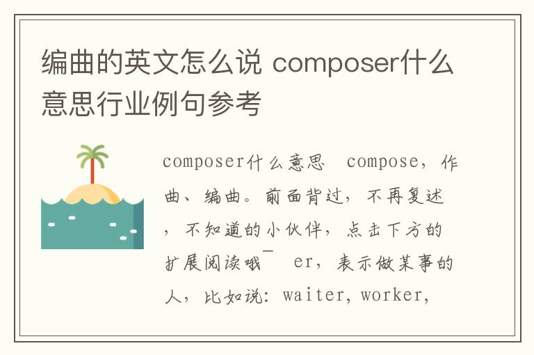 编曲的英文怎么说 composer什么意思行业例句参考