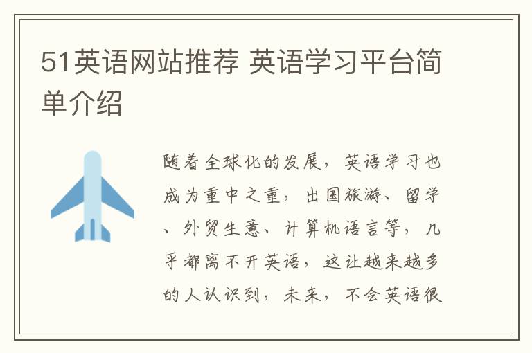 51英语网站推荐 英语学习平台简单介绍