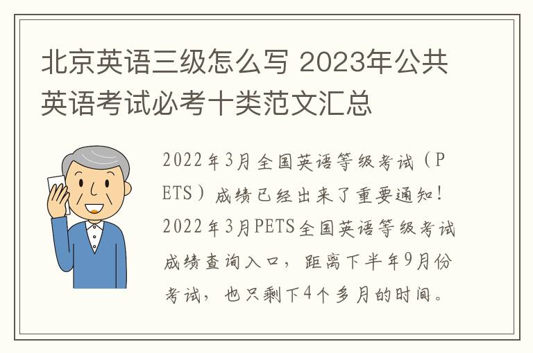 北京英语三级怎么写 2023年公共英语考试必考十类范文汇总