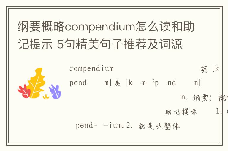 纲要概略compendium怎么读和助记提示 5句精美句子推荐及词源解析