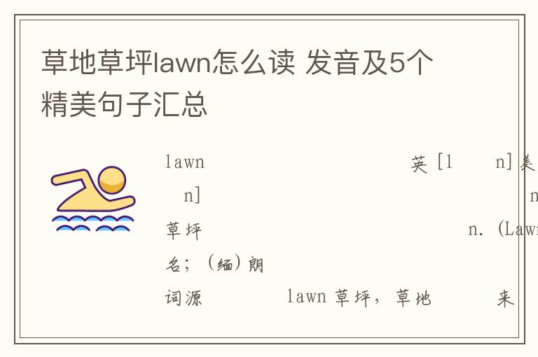 草地草坪lawn怎么读 发音及5个精美句子汇总