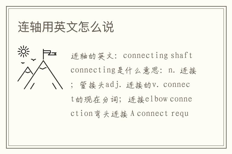 连轴用英文怎么说