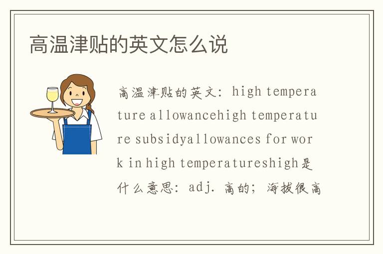 高温津贴的英文怎么说