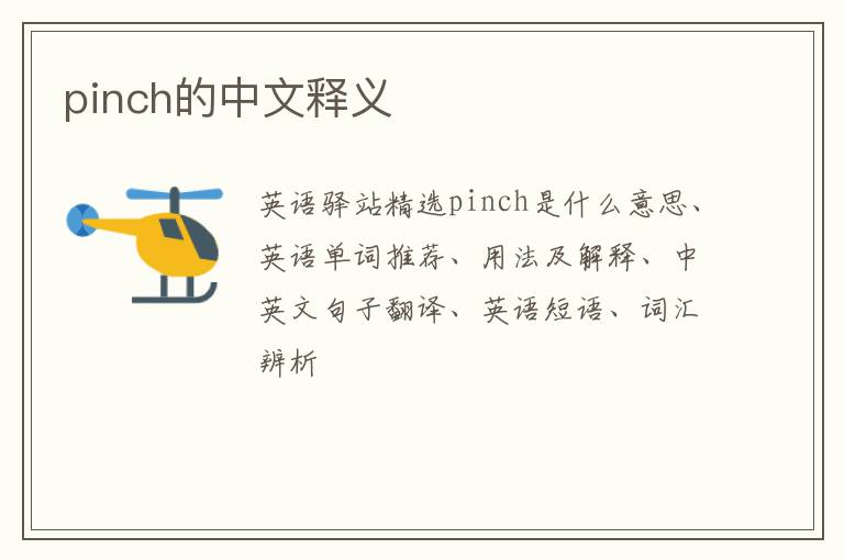 pinch的中文释义