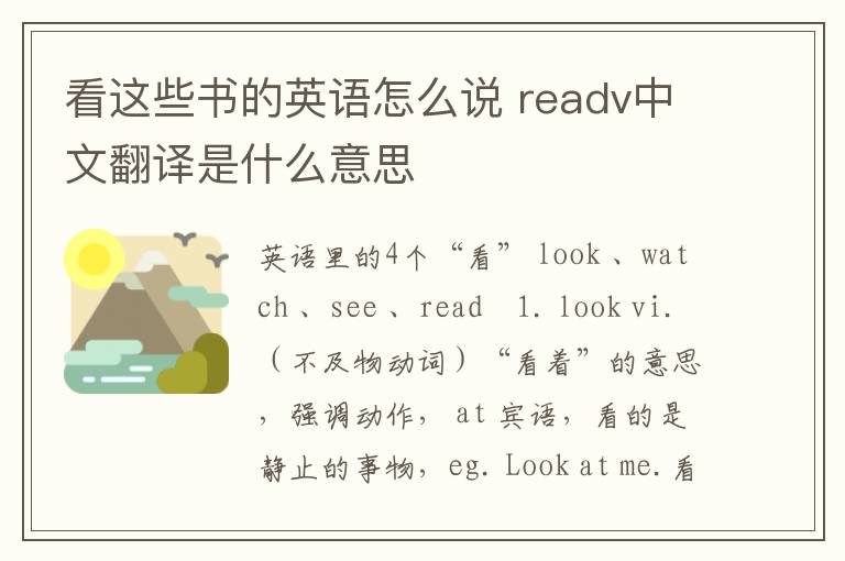 看这些书的英语怎么说 readv中文翻译是什么意思