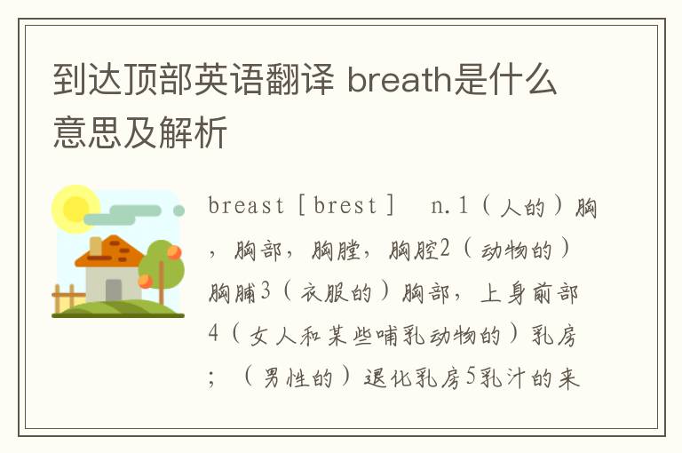 到达顶部英语翻译 breath是什么意思及解析