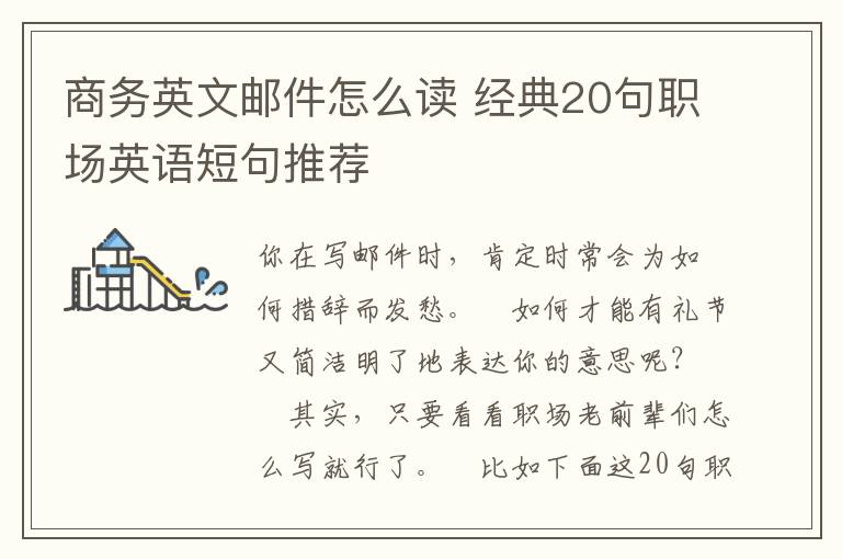 商务英文邮件怎么读 经典20句职场英语短句推荐