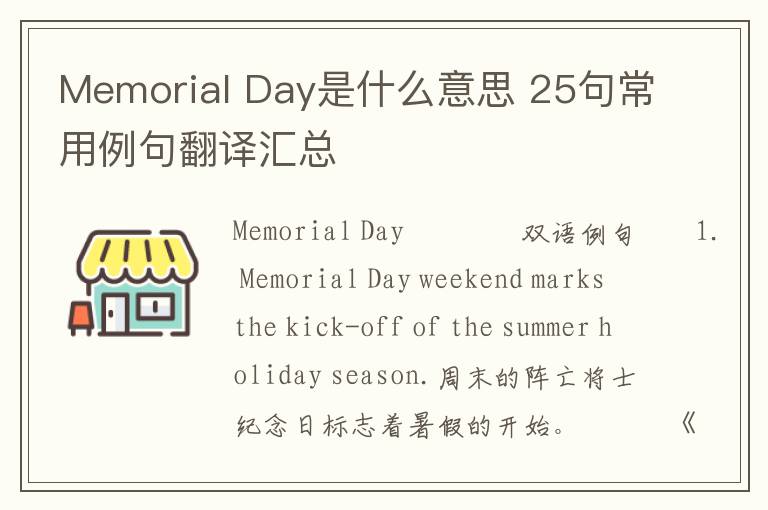 Memorial Day是什么意思 25句常用例句翻译汇总