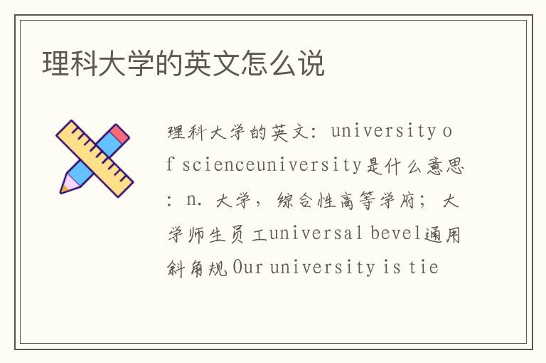 理科大学的英文怎么说